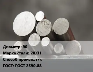 Круг стальной 90 Сталь: 20ХН г/к ГОСТ: ГОСТ 2590-88